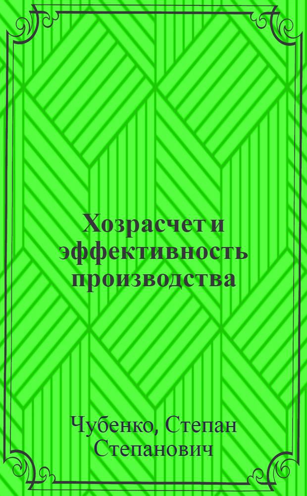 Хозрасчет и эффективность производства : (Метод. рекомендации в помощь лектору и пропагандисту)
