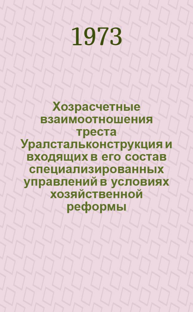 Хозрасчетные взаимоотношения треста Уралстальконструкция и входящих в его состав специализированных управлений в условиях хозяйственной реформы : Сборник