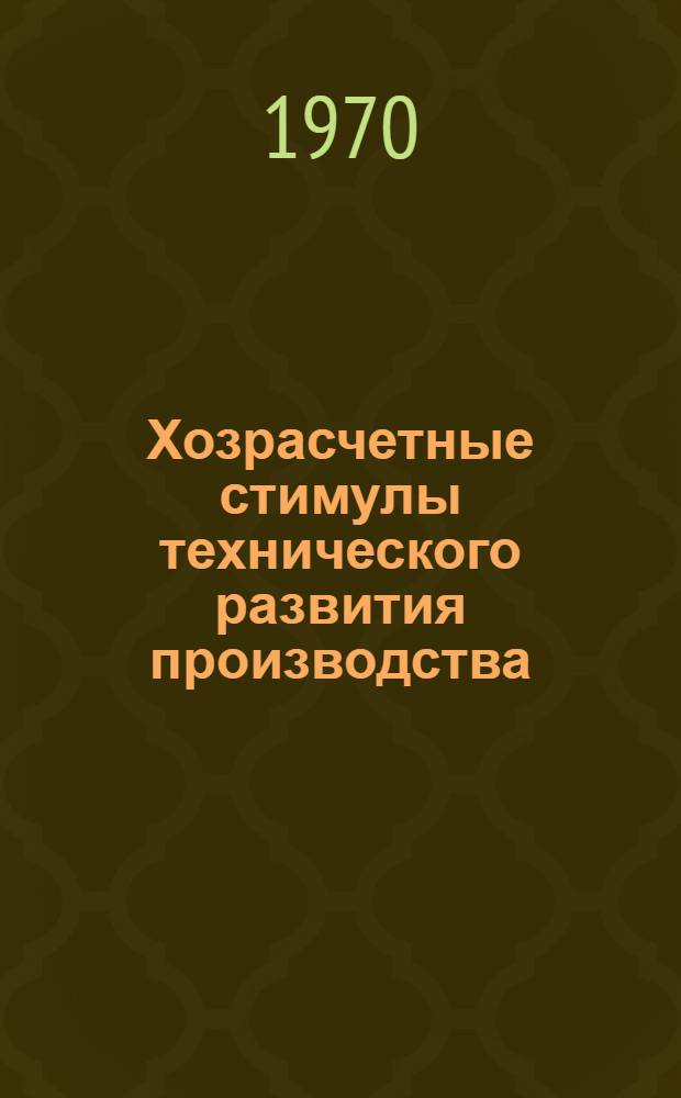 Хозрасчетные стимулы технического развития производства : Тезисы докладов науч.-практ. конференции. 18 марта 1970 года