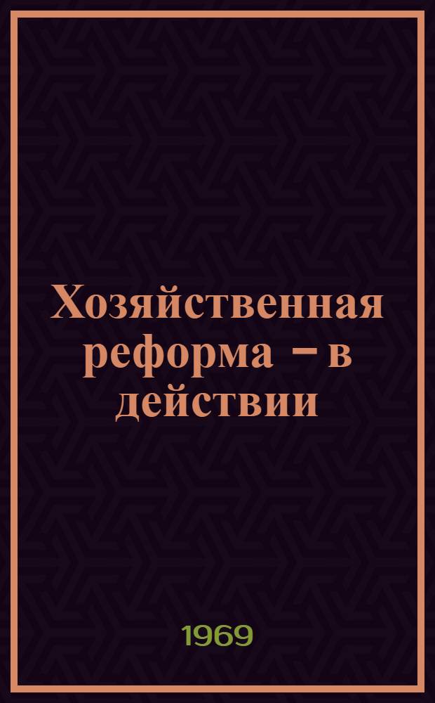 Хозяйственная реформа - в действии : Материалы Кировской район. экон. конференции г. Красноярска, сост. 3 июля 1968 г