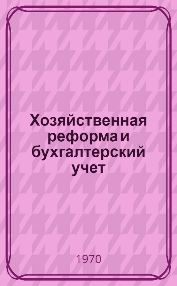 Хозяйственная реформа и бухгалтерский учет : Сборник статей