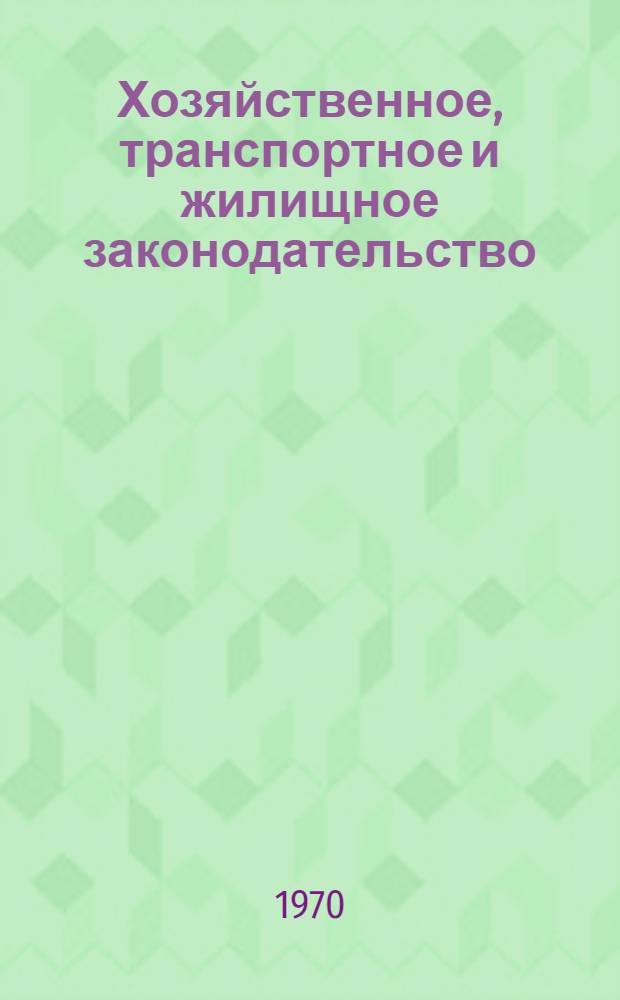 Хозяйственное, транспортное и жилищное законодательство : (Инструкции, положения и уставы)