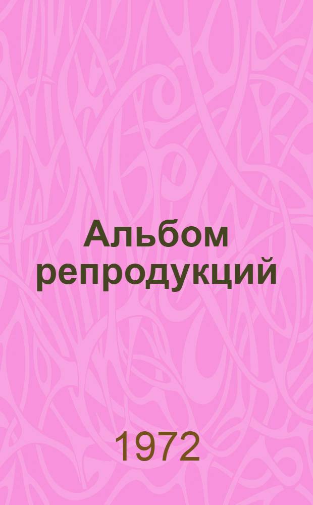 [Альбом репродукций