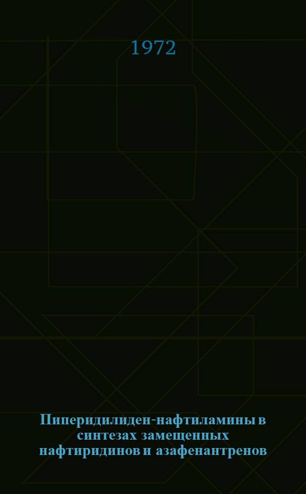 Пиперидилиден-нафтиламины в синтезах замещенных нафтиридинов и азафенантренов : Автореф. дис. на соиск. учен. степени канд. хим. наук : (072)