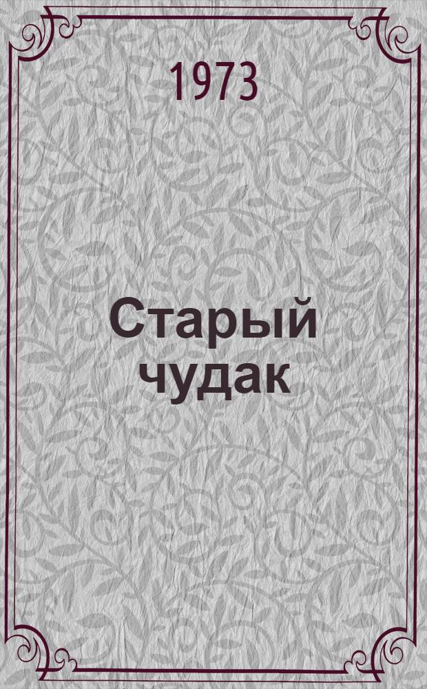 Старый чудак : Повесть и рассказы : Для мл. школьного возраста