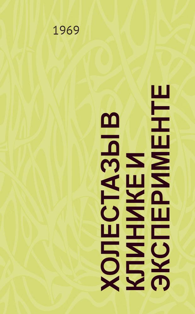 Холестазы в клинике и эксперименте : Сборник статей