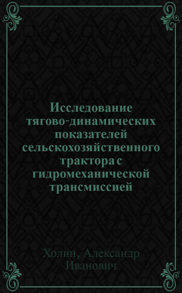 Исследование тягово-динамических показателей сельскохозяйственного трактора с гидромеханической трансмиссией : Автореф. дис. на соиск. учен. степени канд. техн. наук