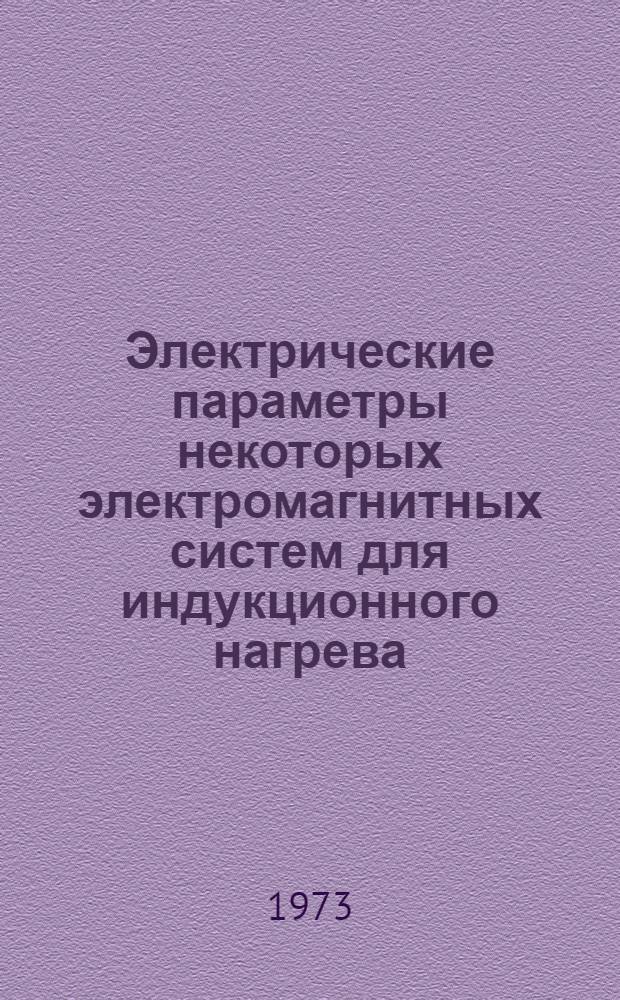 Электрические параметры некоторых электромагнитных систем для индукционного нагрева : Автореф. дис. на соиск. учен. степени канд. техн. наук : (05.09.03)