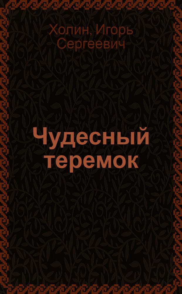Чудесный теремок : Стихи : Для ст. дошкольного возраста