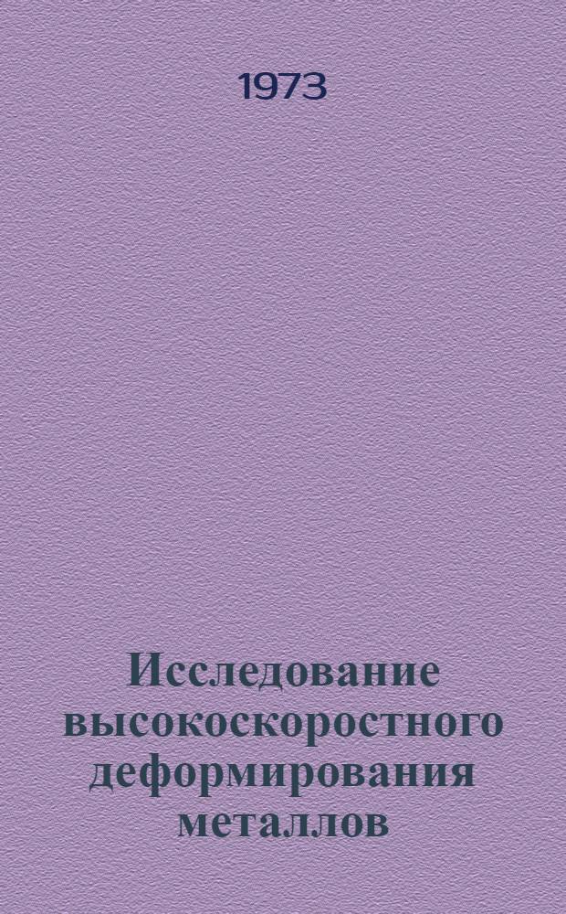 Исследование высокоскоростного деформирования металлов : Автореф. дис. на соиск. учен. степени канд. физ.-мат. наук : (01.02.04)