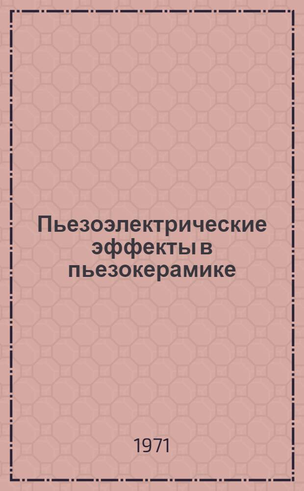 Пьезоэлектрические эффекты в пьезокерамике
