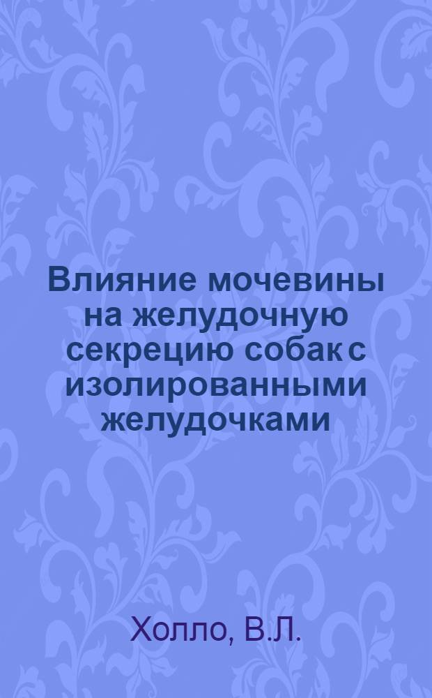 Влияние мочевины на желудочную секрецию собак с изолированными желудочками : Автореф. дис. на соискание учен. степени канд. биол. наук : (093)