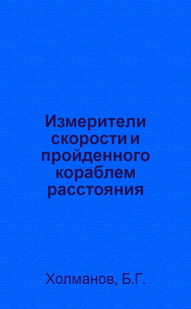 Измерители скорости и пройденного кораблем расстояния : Учеб. пособие