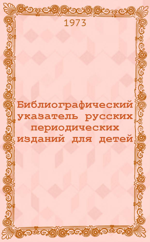 Библиографический указатель русских периодических изданий для детей (1785-1917 гг.)
