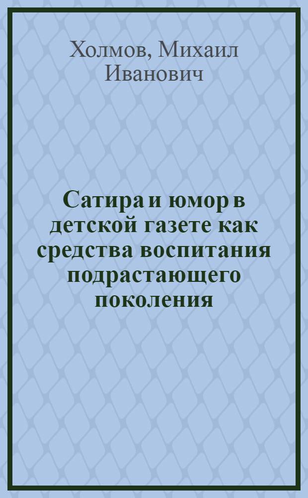 Сатира и юмор в детской газете как средства воспитания подрастающего поколения (1917-1929 гг.) : Автореф. дис. на соиск. учен. степени канд. филол. наук : (10.01.10)