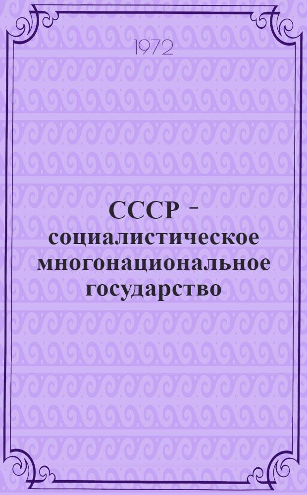 СССР - социалистическое многонациональное государство : (Метод. указания лектору)