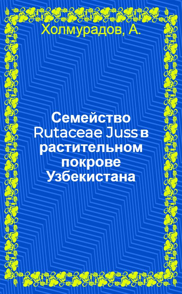 Семейство Rutaceae Juss в растительном покрове Узбекистана : Автореф. дис. на соискание учен. степени канд. биол. наук : (094)