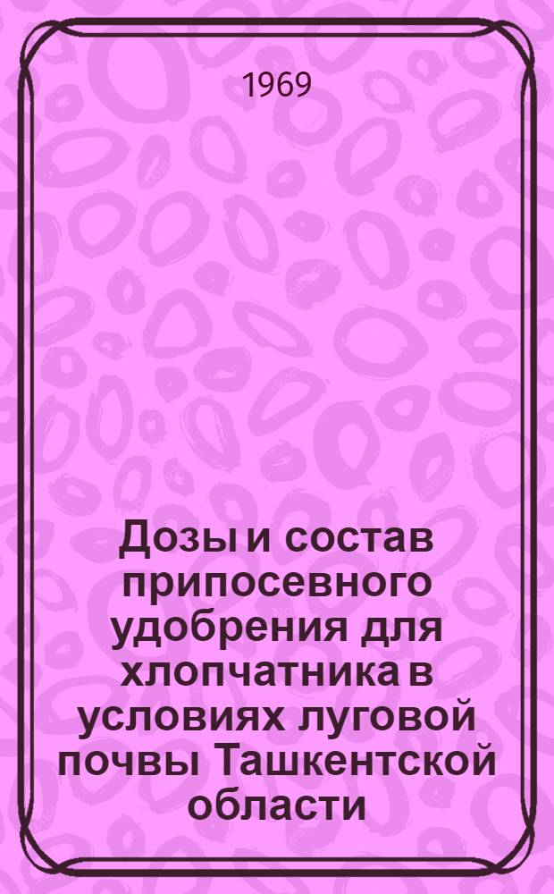Дозы и состав припосевного удобрения для хлопчатника в условиях луговой почвы Ташкентской области : Автореф. дис. на соиск. учен. степени канд. с.-х. наук