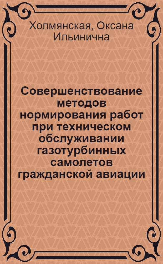 Совершенствование методов нормирования работ при техническом обслуживании газотурбинных самолетов гражданской авиации : Автореф. дис. на соиск. учен. степени канд. экон. наук : (08.00.05)