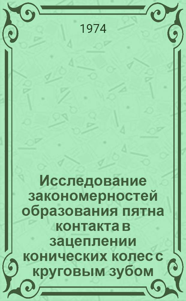 Исследование закономерностей образования пятна контакта в зацеплении конических колес с круговым зубом : Автореф. дис. на соиск. учен. степени канд. техн. наук : (01.02.02)