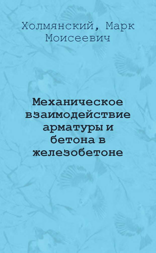 Механическое взаимодействие арматуры и бетона в железобетоне : Автореф. дис. на соискание учен. степени д-ра техн. наук