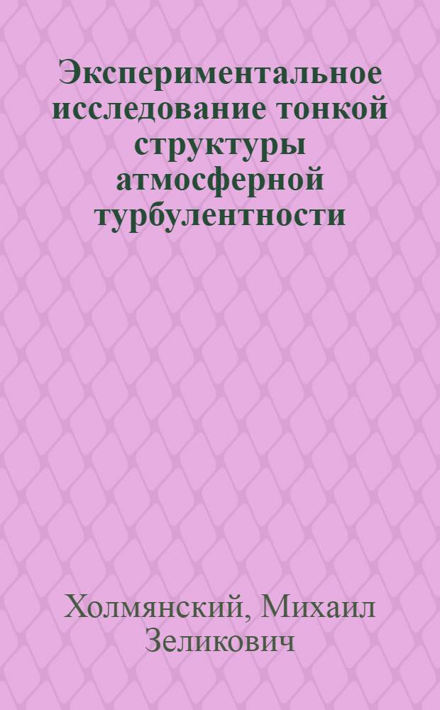 Экспериментальное исследование тонкой структуры атмосферной турбулентности : Автореф. дис. на соиск. учен. степени канд. физ.-мат. наук : (01.04.12)