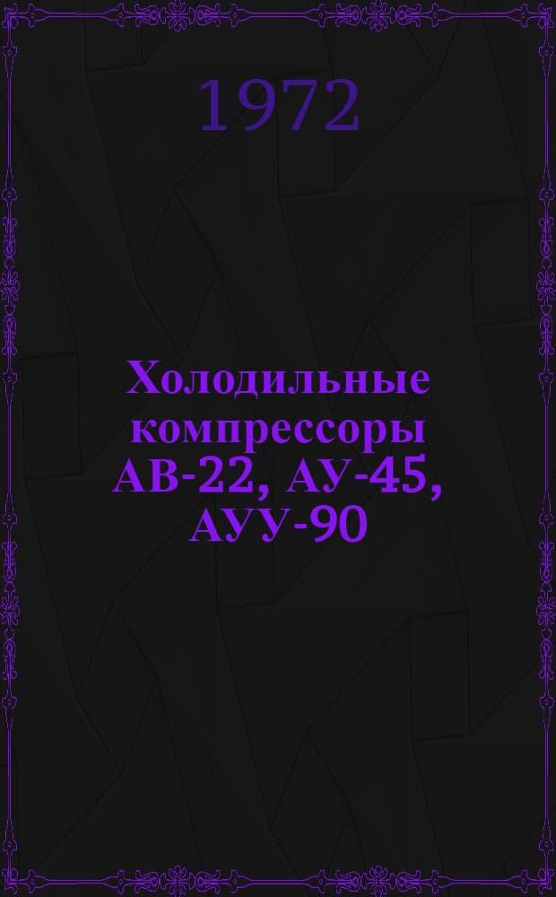 Холодильные компрессоры АВ-22, АУ-45, АУУ-90 : Каталог запасных частей