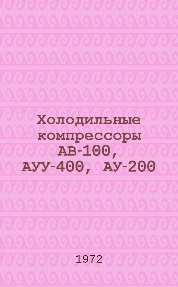 Холодильные компрессоры АВ-100, АУУ-400, АУ-200 : Каталог запасных частей