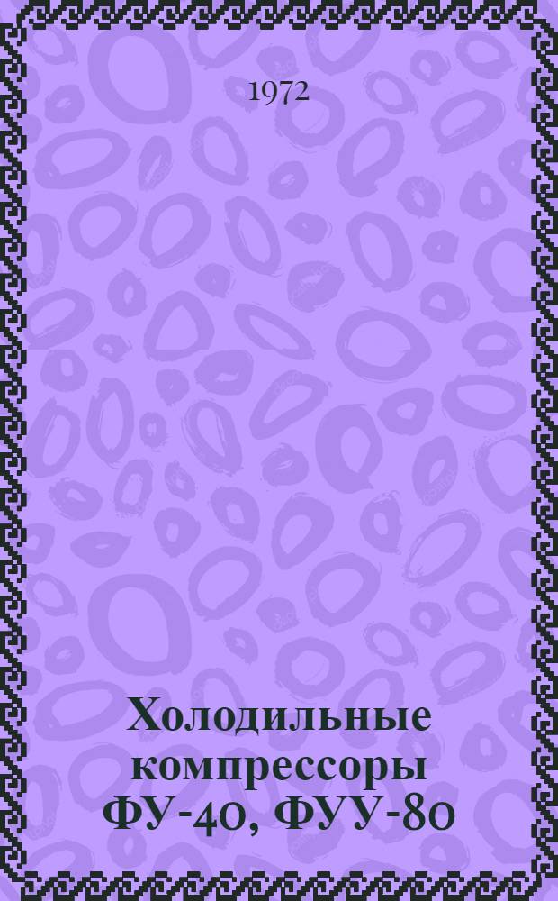 Холодильные компрессоры ФУ-40, ФУУ-80 : Каталог запасных частей