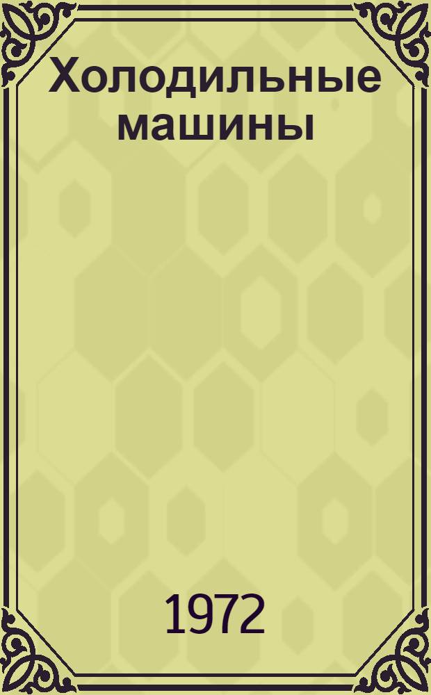 Холодильные машины : Каталог