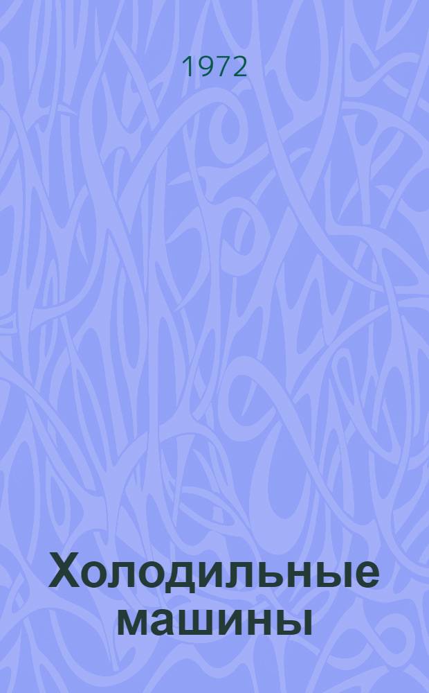 Холодильные машины : Каталог