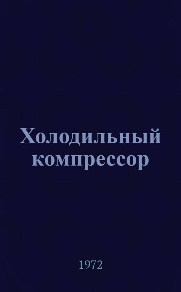 Холодильный компрессор : ДАУ-50 : Каталог запасных частей