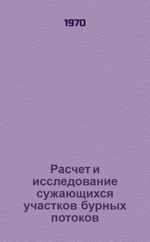 Расчет и исследование сужающихся участков бурных потоков : Автореф. дис. на соискание учен. степени канд. техн. наук
