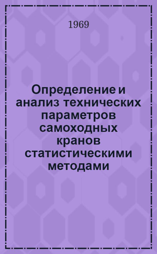 Определение и анализ технических параметров самоходных кранов статистическими методами : Автореф. дис. на соискание учен. степени канд. техн. наук : (184)