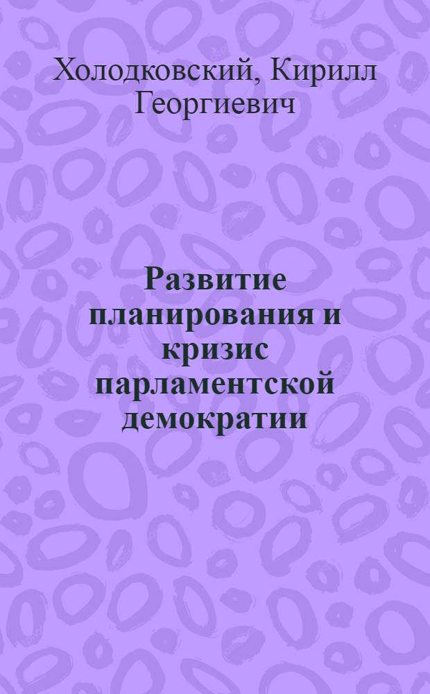 Развитие планирования и кризис парламентской демократии