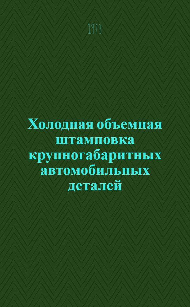 Холодная объемная штамповка крупногабаритных автомобильных деталей : (По иностр. источникам)
