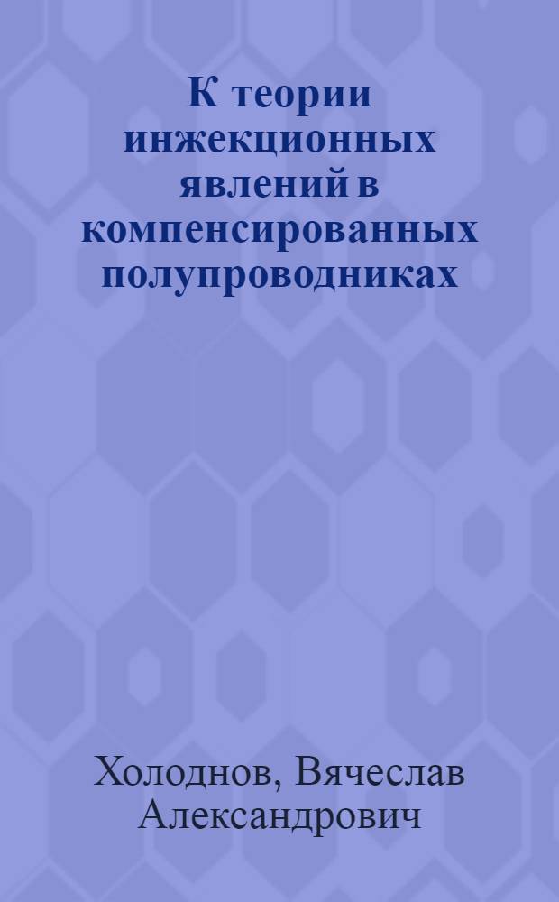 К теории инжекционных явлений в компенсированных полупроводниках : Автореф. дис. на соиск. учен. степени канд. физ.-мат. наук : (01.04.10)