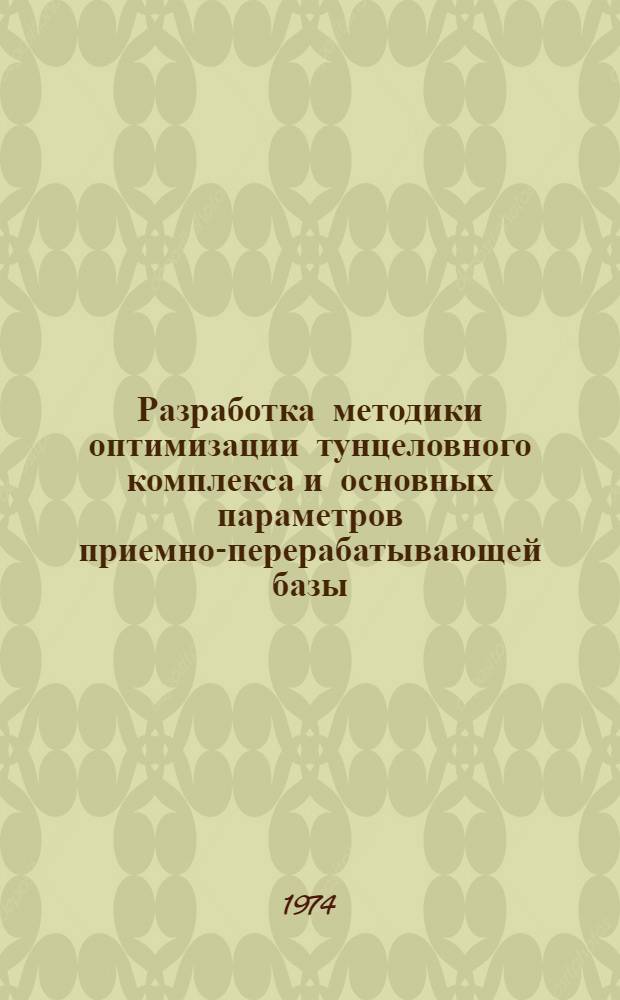 Разработка методики оптимизации тунцеловного комплекса и основных параметров приемно-перерабатывающей базы : Автореф. дис. на соиск. учен. степени канд. техн. наук : (05.08.03)