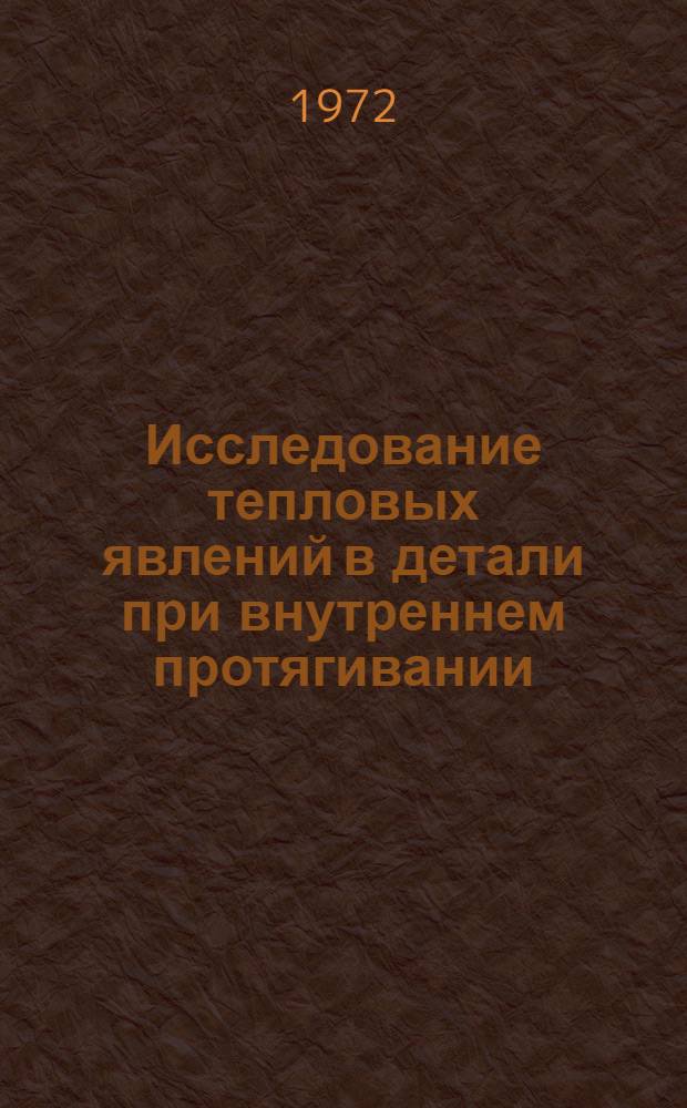 Исследование тепловых явлений в детали при внутреннем протягивании : Автореф. дис. на соискание учен. степени канд. техн. наук : (164)