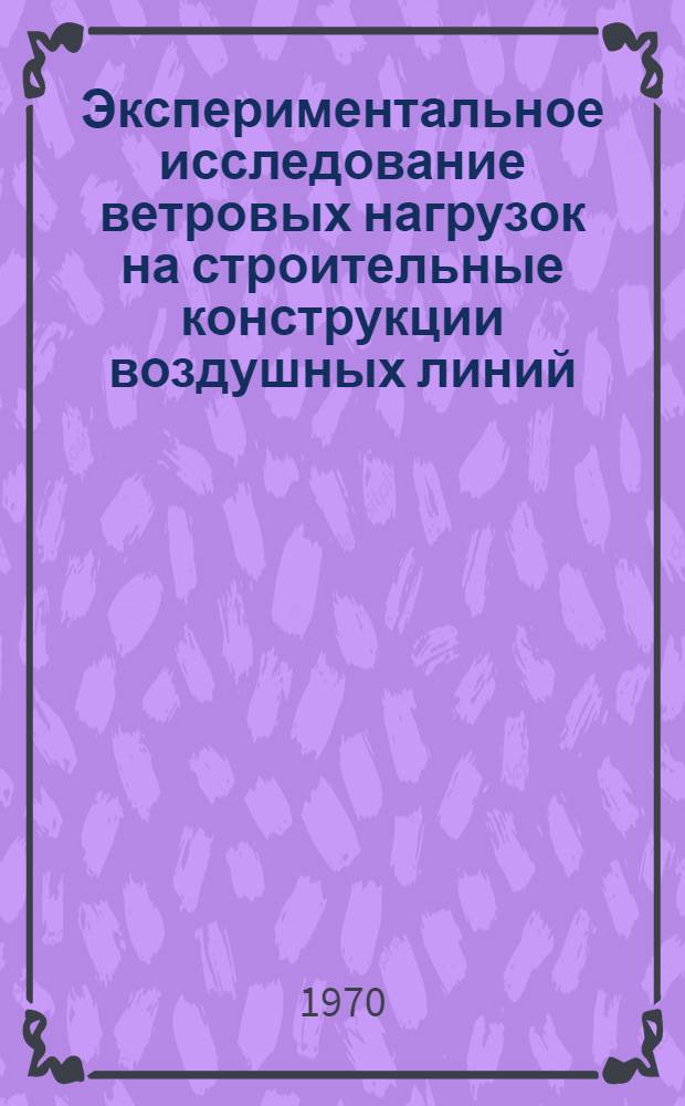 Экспериментальное исследование ветровых нагрузок на строительные конструкции воздушных линий : Автореф. дис. на соискание учен. степени канд. техн. наук : (05.480)