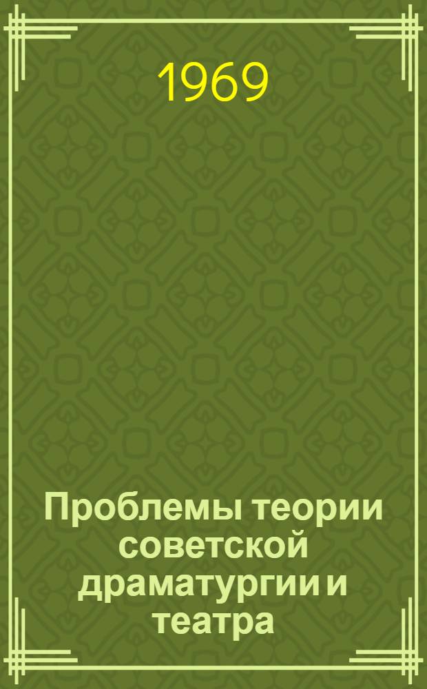 Проблемы теории советской драматургии и театра : Доклад, суммирующий работы, представл. по совокупности на соискание учен. степени д-ра искусствоведения : (820)