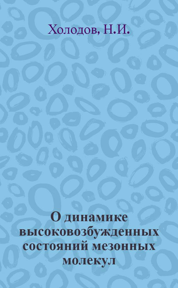 О динамике высоковозбужденных состояний мезонных молекул