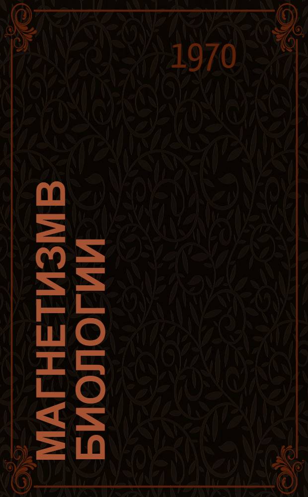 Магнетизм в биологии