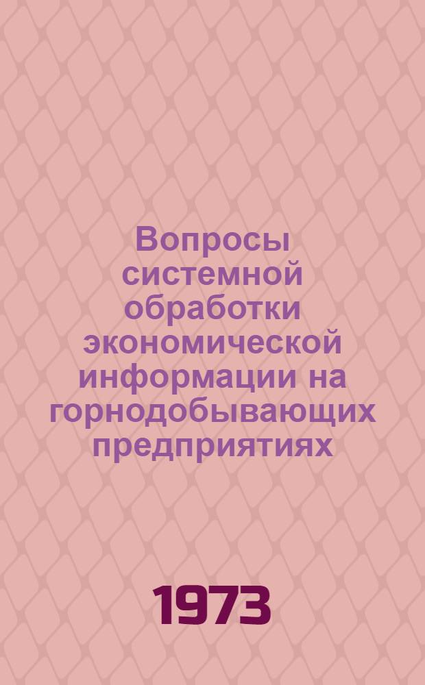 Вопросы системной обработки экономической информации на горнодобывающих предприятиях : (На материалах предприятий М-ва цвет. металлургии Казахстана) : Автореф. дис. на соиск. учен. степени канд. экон. наук : (08.00.13)
