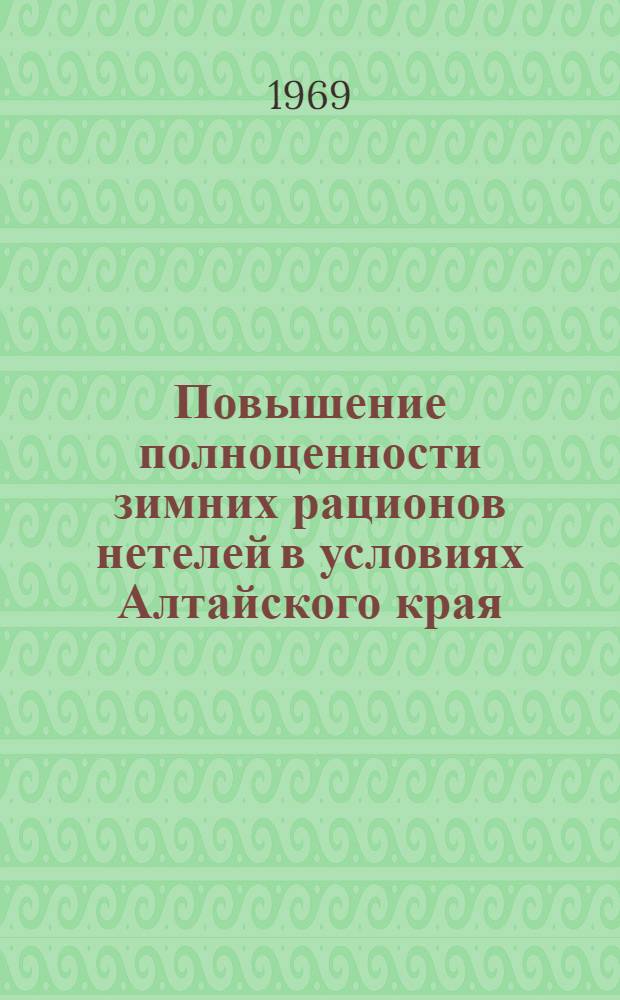 Повышение полноценности зимних рационов нетелей в условиях Алтайского края : Автореферат дис. на соискание учен. степени канд. с.-х. наук : (551)