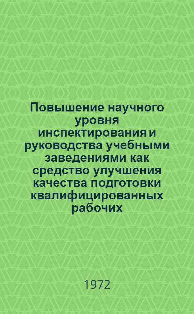 Повышение научного уровня инспектирования и руководства учебными заведениями как средство улучшения качества подготовки квалифицированных рабочих