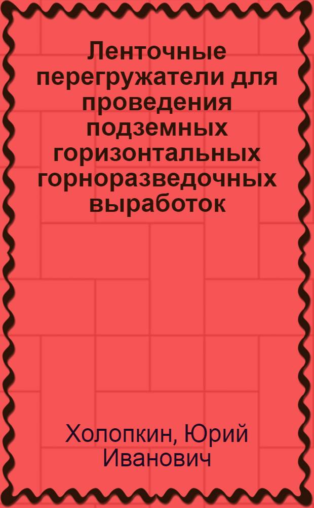 Ленточные перегружатели для проведения подземных горизонтальных горноразведочных выработок
