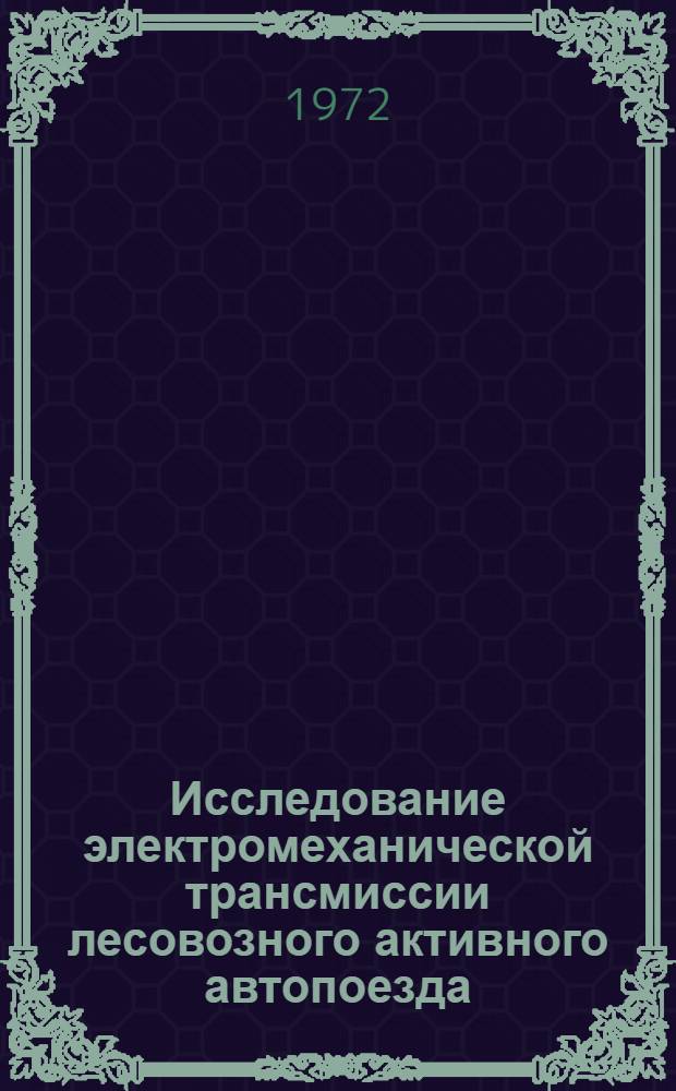 Исследование электромеханической трансмиссии лесовозного активного автопоезда : Автореф. дис. на соискание учен. степени канд. техн. наук : (420)