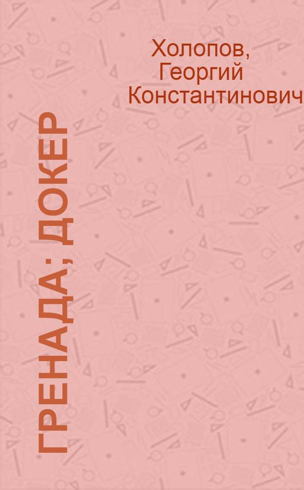 Гренада; Докер: Романы / Ил.: А.С. Ковалев