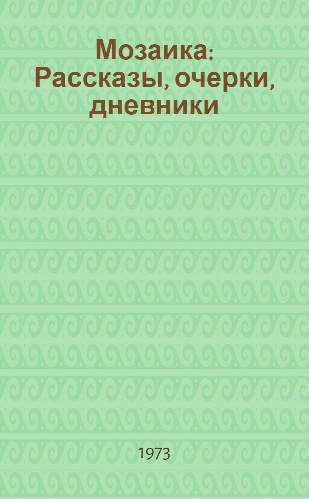 Мозаика : Рассказы, очерки, дневники